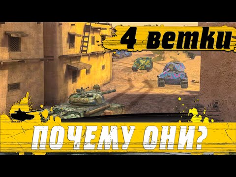 Видео: ОБЪЯСНЯЮ ● ТОП Танковых ВЕТОК ДЛЯ ПЕРВОГО АККАУНТА ● WoT Blitz