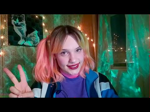 Видео: МОЙ ПЕРВЫЙ АСМР стрим...ASMR STREAM