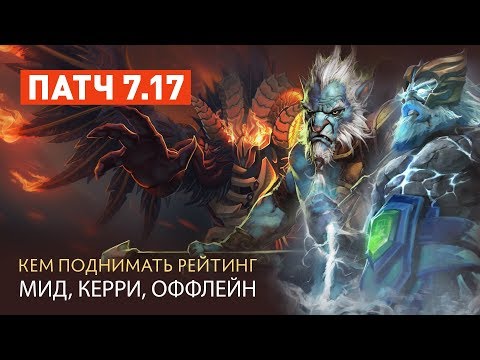 Видео: Патч 7.17 — Кем поднимать рейтинг