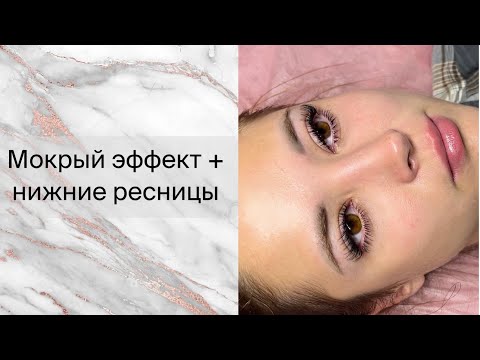 Видео: Мокрый эффект+наращивание нижних ресниц