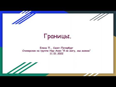 Видео: Границы. Елена П., СПб.  Спикерское выступление на группе Нар-Анон "Я не могу, мы можем" 11.01.22