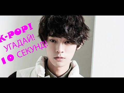 Видео: K-POP! УГАДАЙ ПЕСНЮ ЗА 10 СЕКУНД! GUESS THE SONG in 10 SECONDS!