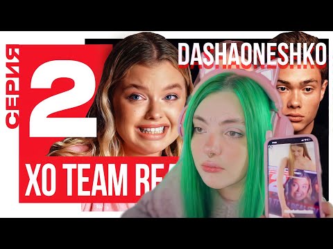 Видео: СТРИМ ДАШИ КАПЛАН НА WASD – Даша смотрит XO TEAM REALITY 2 (2 серия) ВАСД 25.08.21