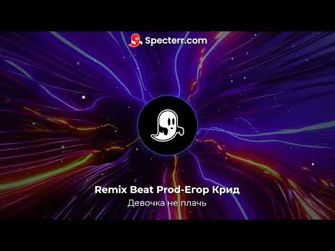 Видео: Trap remix Beat prod-Егор Крид (Девочка не плачь)