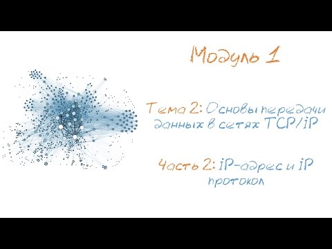Видео: IP протокол и IP-адрес или что такое межсетевой протокол и как происходит адресация узлов в сети