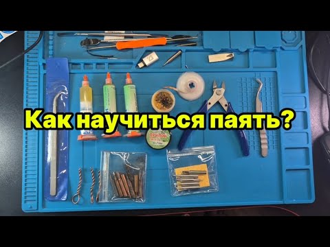 Видео: Как научится паять?