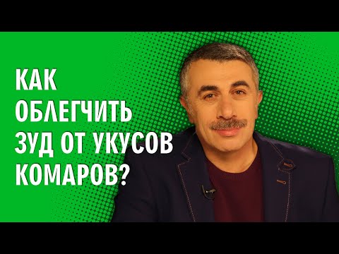 Видео: Как облегчить зуд от укусов комаров? - Доктор Комаровский