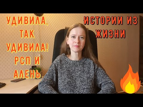 Видео: Истории из жизни. Про РСП, сайты знакомств. Удивила, так удивила! РСП и Алень