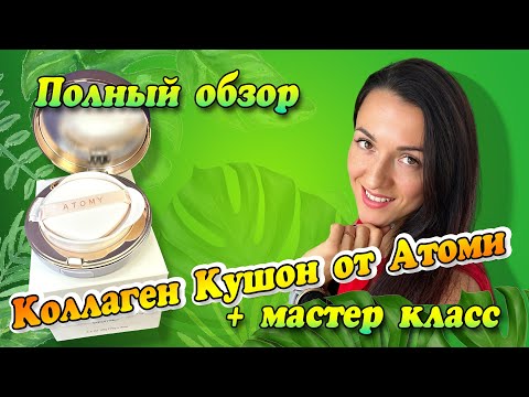 Видео: Атоми Кушон с коллагеном. Обзор и мастер класс.