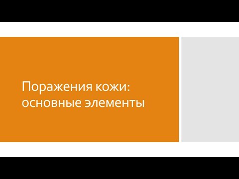 Видео: Дерматология 2. Основные элементы поражения кожи в дерматологии