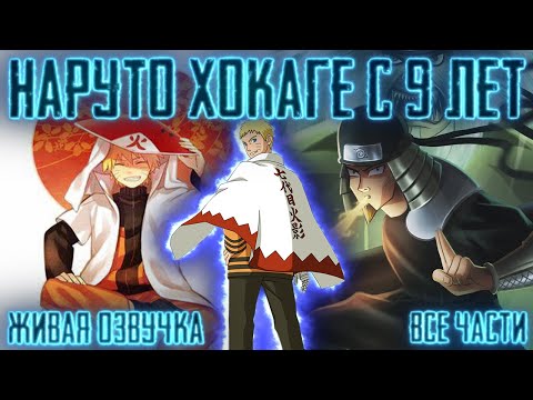 Видео: НАРУТО ХОКАГЕ С 9 ЛЕТ ! Все части Живая озвучка  Альтернативный сюжет Наруто