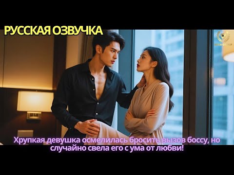 Видео: Хрупкая девушка осмелилась бросить вызов боссу, но случайно свела его с ума от любви!