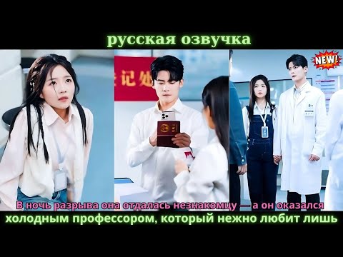 Видео: В ночь разрыва она отдалась незнакомцу — холодному профессору, любящему лишь её!
