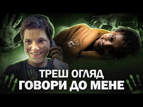 Видео: "Говори до мене" Треш Огляд