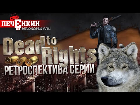 Видео: Dead to Rights. Умереть, в попытках познать нуар. Ретроспектива серии