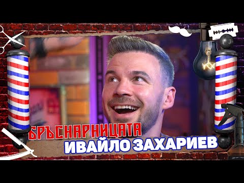 Видео: Бръснарницата - Ивайло Захариев