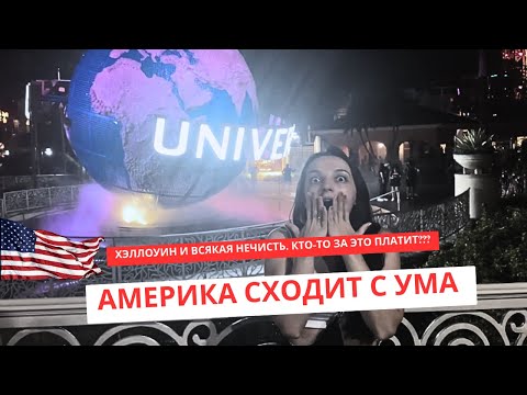 Видео: Хэллоуин в США Американцы сошли с ума? Было страшно Хоррор найт