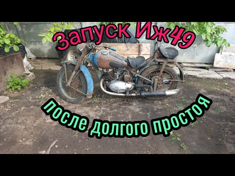 Видео: Заводим мотоцикл #иж49   после длительного простоя. Звук выхлопа. Работа мотора