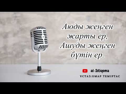 Видео: Ашуды жеңудің артықшылығы. Ұстаз: Омар Теміртас