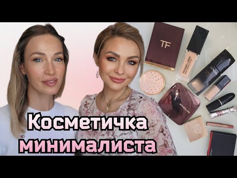 Видео: СОБИРАЕМ ЛЮКСОВУЮ КОСМЕТИЧКУ МИНИМАЛИСТА С @TatyanaMakeupArtist  || КРАШУСЬ НОВОЙ КОСМЕТИКОЙ