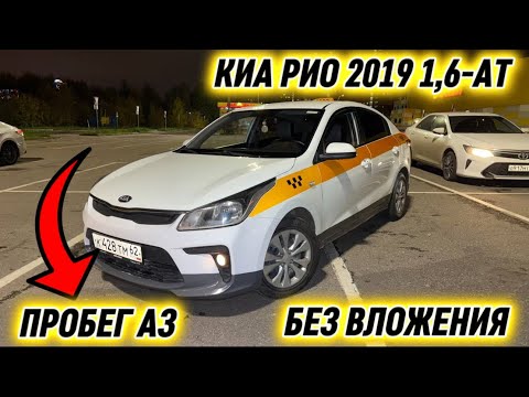 Видео: КИА РИО 2019 1,6-АТ. ПРОБЕГ АЗ 🔥 #89324794942 ТАКСИГЕ ДАЯР, БЕЗ ВЛОЖЕНИЯ✅ СРОЧНО-САТЫЛАТ 🔥