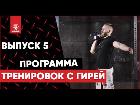 Видео: Тренировка с гирей на все тело 5/10