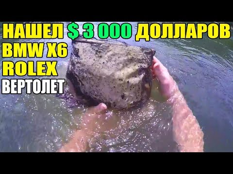 Видео: 12 НЕОЖИДАННЫХ НАХОДОК. НАШЕЛ $3000, КОШЕЛЕК, BMW X6, ВЕРТОЛЕТ, САМОЛЕТ, ROLEX, НОУТБУК, ПРИНТЕР
