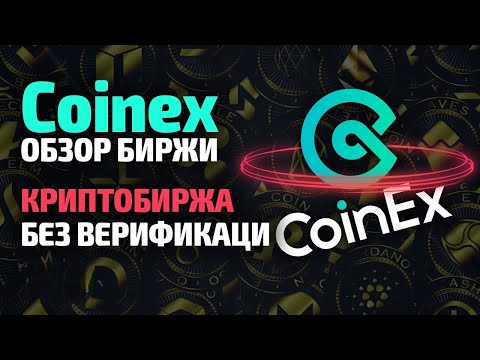 Видео: ⚡ CoinEX биржа обзор - Плюсы и минусы биржи в 2025 📈