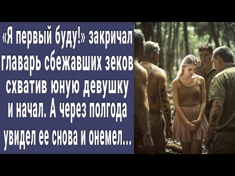 Видео: Я первый! главарь беглых зеков схватил Настю и начал. А через полгода увидел ее снова и онемел...