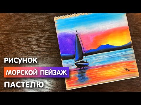 Видео: Рисунок пастелью "Морской пейзаж" | Поэтапная и легкая срисовка для начинающих