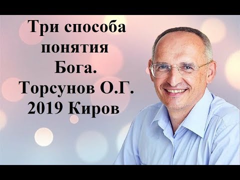 Видео: Три способа понятия Бога.Торсунов О.Г.2019 Киров