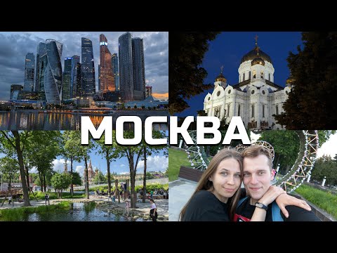 Видео: летний отпуск 2023 | Москва | куда сходить бесплатно? | сколько потратили за 5 дней? | часть 3