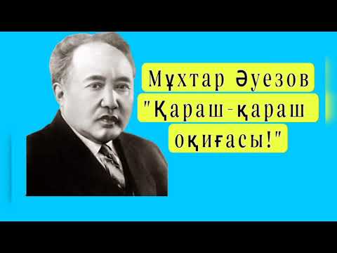 Видео: Мұхтар Әуезов "Қараш-қараш оқиғасы" #әңгіме #мұхтарәуезов #интересно #оқиға