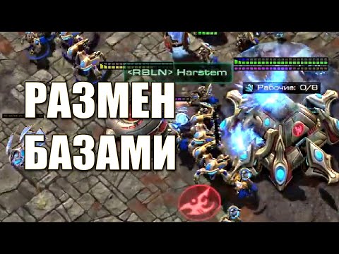 Видео: Разменялись базами на турнире по Старкрафту! Играют Harstem(P) vs ShowTime(P) - 10 000 € StarCraft 2