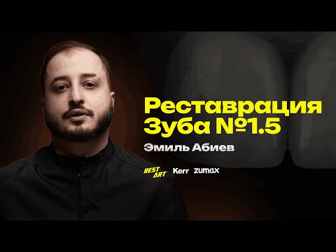 Видео: Пошаговая реставрация зуба 1.5 на фантоме | Эмиль Абиев | RestArt
