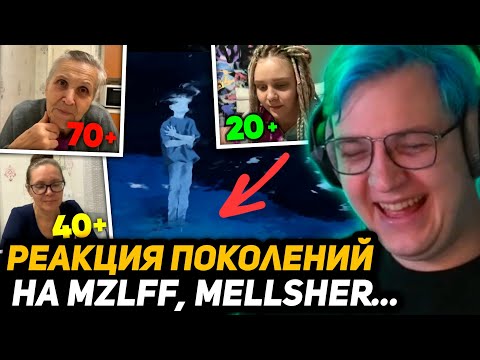 Видео: ПЯТЁРКА СМОТРИТ - Реакция трёх поколений на треки MZLFF, 5opka, Mellsher | ВИДЕО от ДЖЕКА ЛУНИ