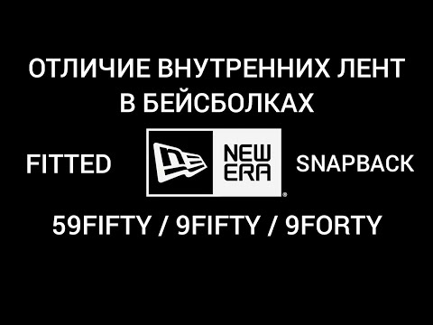 Видео: БЕЙСБОЛКИ NEW ERA 59FIFTY / 9FIFTY / 9FORTY КАКОЕ ОТЛИЧИЕ ВНУТРЕННИХ ЛЕНТ (SWEAT BAND)