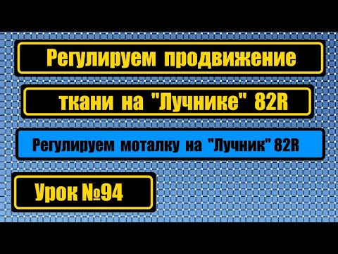 Видео: Настраиваем правильное продвижение ткани на машине "Лучник" 82R. Настраиваем моталку.