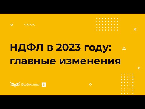 Видео: Порядок уплаты НДФЛ в 2023 году: главные изменения