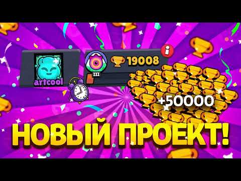 Видео: 🔥 Путь к 50.000! Начинаю С Нуля в Brawl Stars 💪 | Новый Проект!