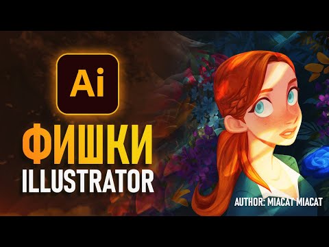 Видео: Фишки Adobe Illustrator о которых вы НЕ ДОГАДЫВАЛИСЬ!⚡️