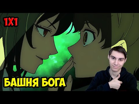 Видео: Башня бога 1 сезон 1 серия "Угорь бабочка и шар"/ реакция на аниме башня бога