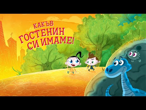 Видео: Приказките на Биби ЕП09: Какъв гостенин си имаме