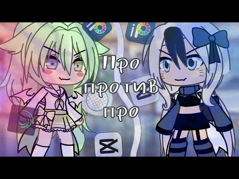 Видео: про против про #про #против #gacha #мга #gachalife #