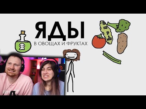 Видео: Яды в овощах и фруктах | РЕАКЦИЯ на Академия Сэма Онеллы (Озвучка Rumble)