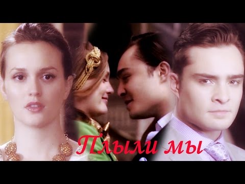 Видео: Чак и Блэр II Плыли мы