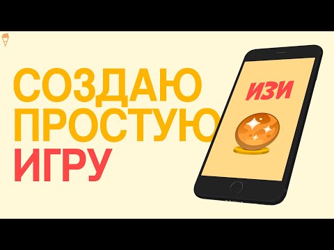 Видео: Создаю простую игру и загружаю в Play Market | Unity, Android, Gamedev