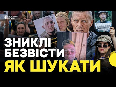Видео: З чого почати пошук безвісти зниклого | Досвід сімей та міжнародних організацій | Пояснення