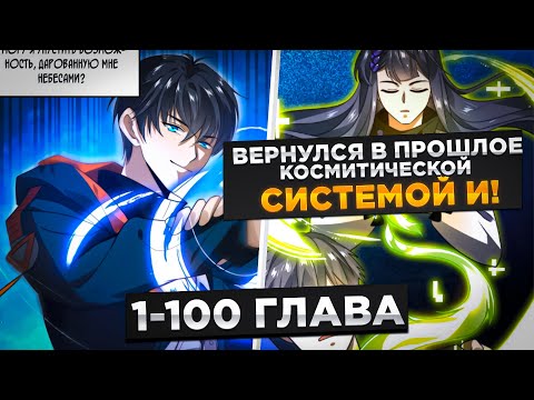 Видео: ОН БЫЛ ОТБРОСОМ, НО ОН ПОПАЛ ЗА МЕСЯЦ ДО АПОКАЛИПСИСА И ПОЛУЧИЛ СИСТЕМУ КОСМОСА И!Озвучка Манги1-100