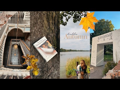 Видео: Первый осенний влог 📚 "Тайная история" Донны Тартт. Книжный сад. Дворец. Чтение на природе.
